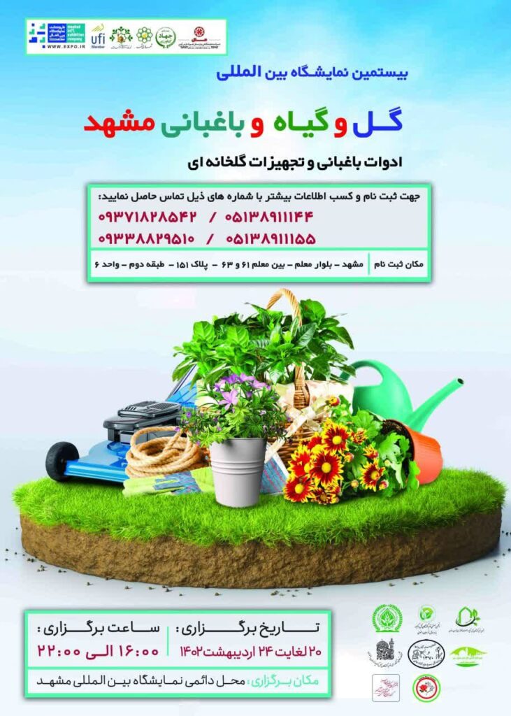 نمایشگاه بین المللی گل و گیاه و باغبانی و تجهیزات گلخانه ای مشهد