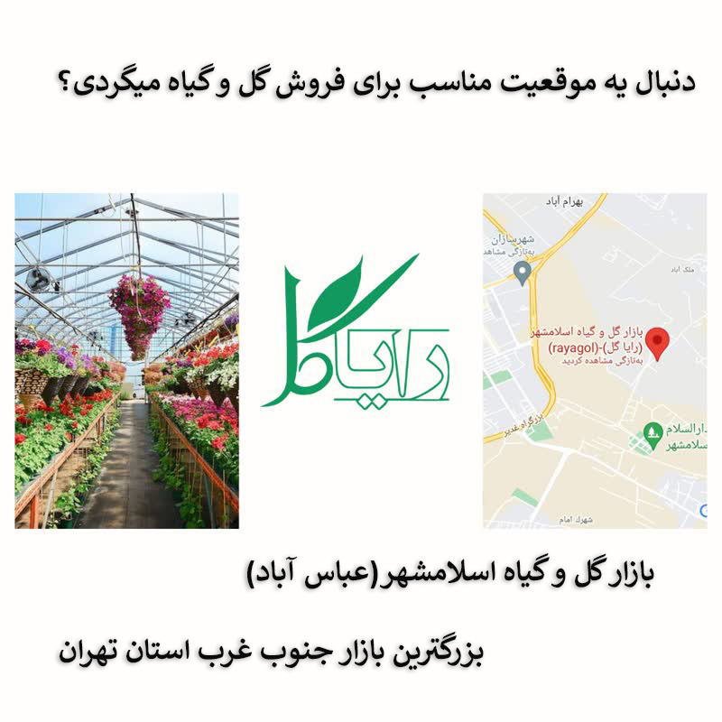 پیش فروش غرفه در بازار گل و گیاه استان تهران-اسلامشهر
